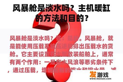 风暴舱是淡水吗？主机暖缸的方法和目的？