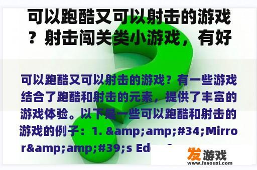 可以跑酷又可以射击的游戏？射击闯关类小游戏，有好玩的介绍几款啊，急求？