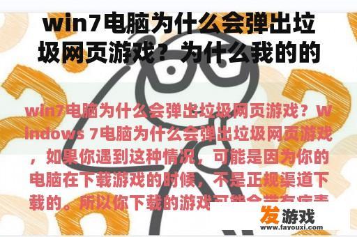 win7电脑为什么会弹出垃圾网页游戏？为什么我的的电脑每次开机都要弹出一个网页游戏窗口？