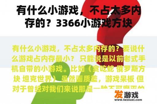 有什么小游戏，不占太多内存的？3366小游戏方块