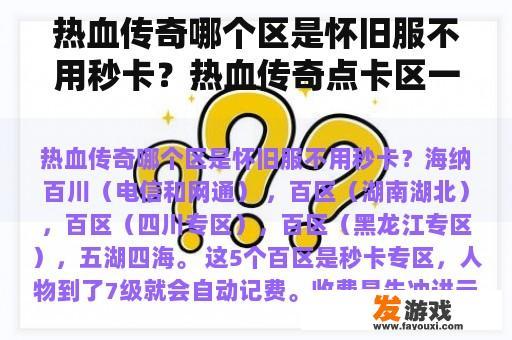 热血传奇哪个区是怀旧服不用秒卡？热血传奇点卡区一区是不是传奇第一个开的区，这个区是不是比免费区的好玩？