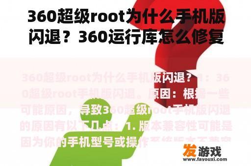360超级root为什么手机版闪退？360运行库怎么修复？