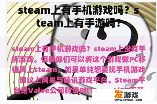 steam上有手机游戏吗？steam上有手游吗？