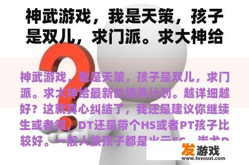 神武游戏：深度解析孩子门派与培养策略