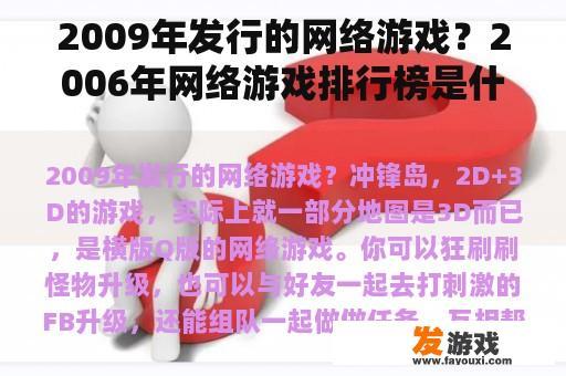 2009年发行的网络游戏？2006年网络游戏排行榜是什么，帮找一下，谢谢？