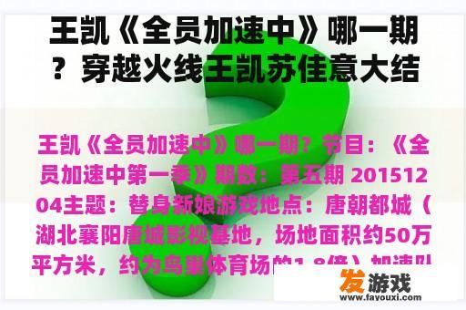 王凯《全员加速中》哪一期？穿越火线王凯苏佳意大结局？