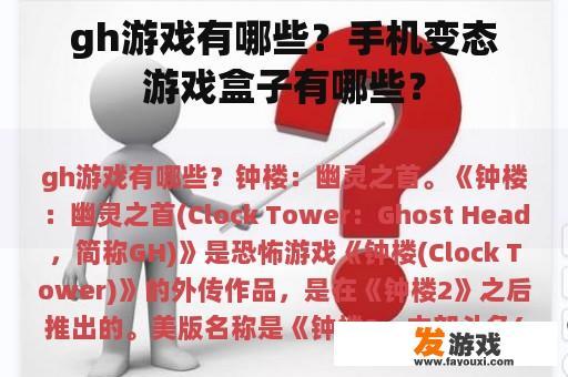 gh游戏有哪些？手机变态游戏盒子有哪些？