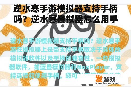 逆水寒手游模拟器支持手柄吗？逆水寒模拟器怎么用手柄玩？