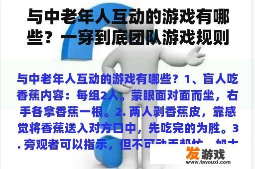 与中老年人互动的游戏有哪些？一穿到底团队游戏规则？