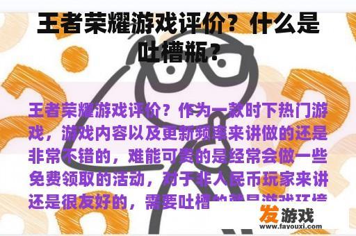 王者荣耀游戏评价？什么是吐槽瓶？