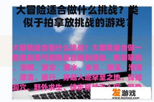大冒险适合做什么挑战？类似于拍拿放挑战的游戏？