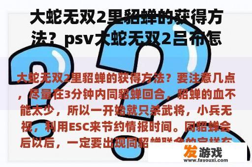 大蛇无双2里貂蝉的获得方法？psv大蛇无双2吕布怎样解锁？