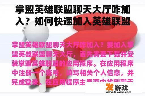 掌盟英雄联盟聊天大厅咋加入？如何快速加入英雄联盟手游他人队伍？