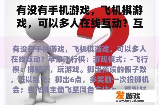 有没有手机游戏，飞机棋游戏，可以多人在线互动？互动屏小游戏