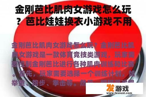 金刚芭比肌肉女游戏怎么玩？芭比娃娃换衣小游戏不用下载就可以玩？
