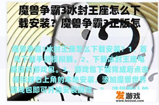 魔兽争霸3冰封王座怎么下载安装？魔兽争霸3正版怎么下？