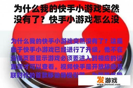为什么我的快手小游戏突然没有了？快手小游戏怎么没了？