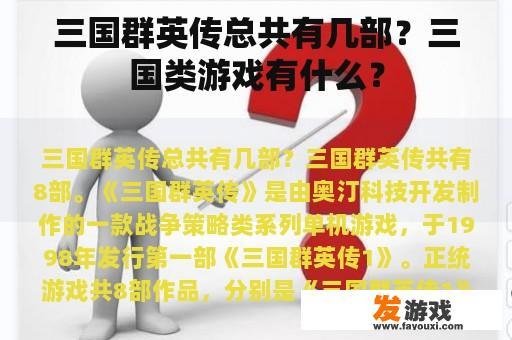 三国群英传总共有几部？三国类游戏有什么？