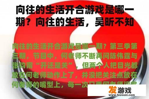 向往的生活开合游戏是哪一期？向往的生活，吴昕不知道的游戏？
