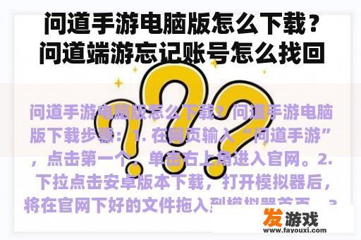 问道手游电脑版怎么下载？问道端游忘记账号怎么找回？