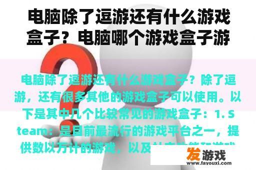 电脑除了逗游还有什么游戏盒子？电脑哪个游戏盒子游戏最全？