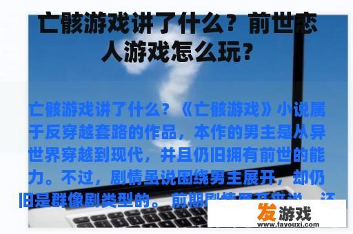 亡骸游戏讲了什么？前世恋人游戏怎么玩？