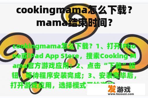 cookingmama怎么下载？mama结束时间？