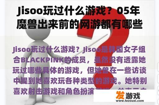 Jisoo玩过什么游戏？05年魔兽出来前的网游都有哪些？