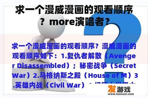 求一个漫威漫画的观看顺序？more演唱者？