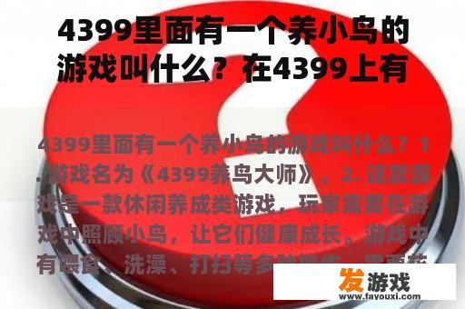 4399里面有一个养小鸟的游戏叫什么？在4399上有个游戏是养成的有家,可以种植物,可以扭蛋,用扭到的人物可以打,其中有大黄蜂？