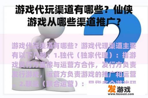 游戏代玩渠道有哪些？仙侠游戏从哪些渠道推广？
