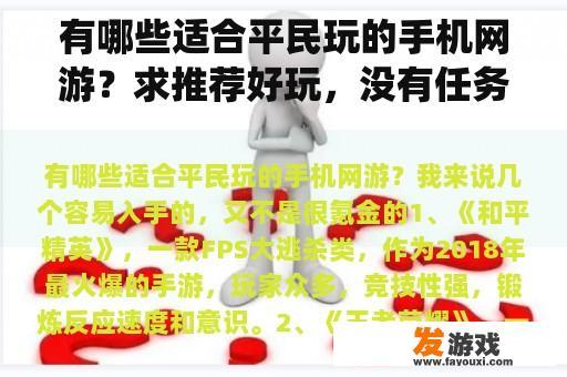 有哪些适合平民玩的手机网游？求推荐好玩，没有任务系统的非RMB手机网游？