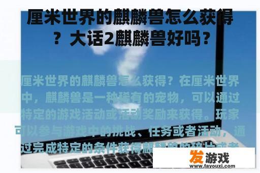 厘米世界的麒麟兽怎么获得？大话2麒麟兽好吗？
