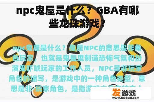 npc鬼屋是什么？GBA有哪些龙珠游戏？