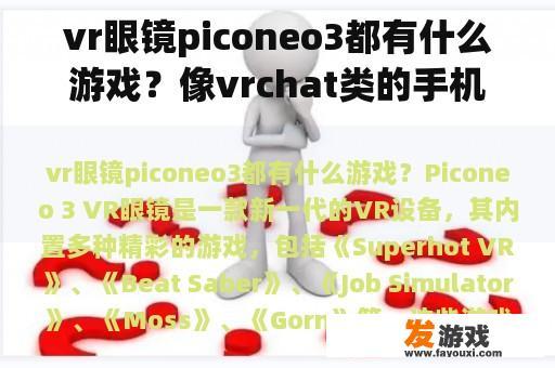 vr眼镜piconeo3都有什么游戏？像vrchat类的手机游戏？