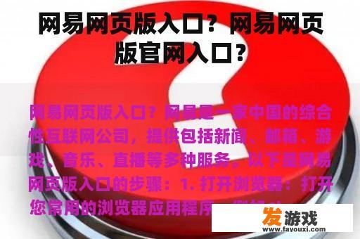 网易网页版入口？网易网页版官网入口？