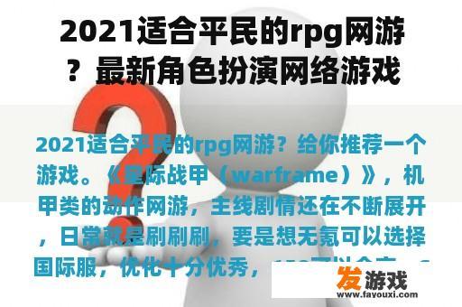 2021适合平民的rpg网游？最新角色扮演网络游戏