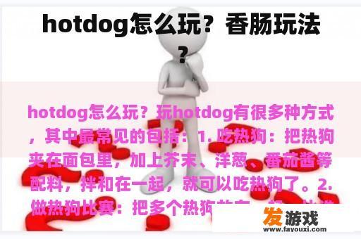 hotdog怎么玩？香肠玩法？