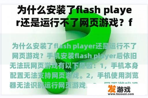 为什么安装了flash player还是运行不了网页游戏？flash游戏玩不了了怎么办？