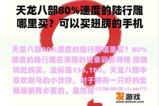 天龙八部80%速度的陆行雕哪里买？可以买翅膀的手机网游