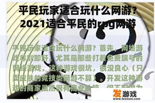 平民玩家适合玩什么网游？2021适合平民的rpg网游？