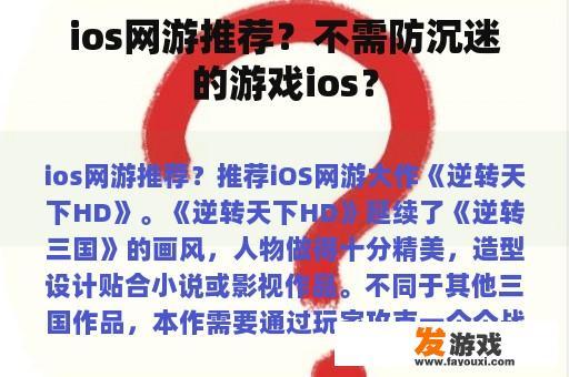 ios网游推荐？不需防沉迷的游戏ios？