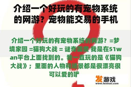 介绍一个好玩的有宠物系统的网游？宠物能交易的手机网游