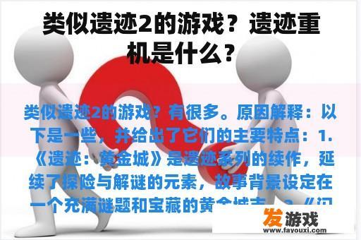 类似遗迹2的游戏？遗迹重机是什么？