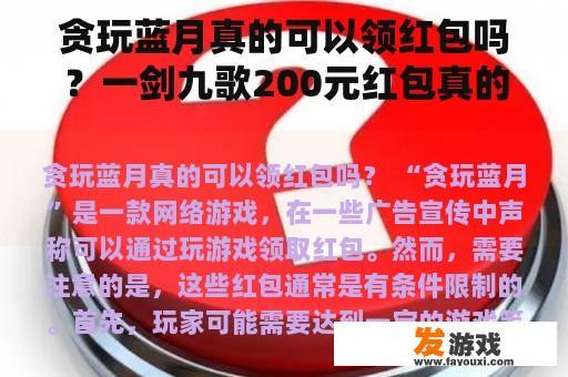 贪玩蓝月真的可以领红包吗？一剑九歌200元红包真的吗？