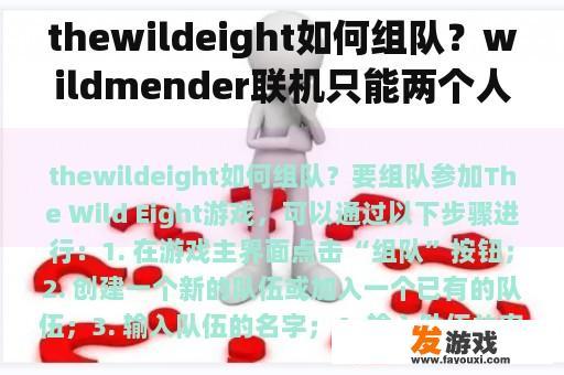 thewildeight如何组队？wildmender联机只能两个人吗？