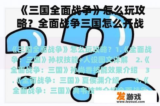 《三国全面战争》怎么玩攻略？全面战争三国怎么开战？