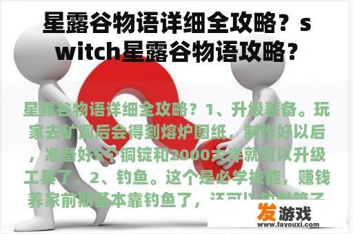 星露谷物语详细全攻略？switch星露谷物语攻略？