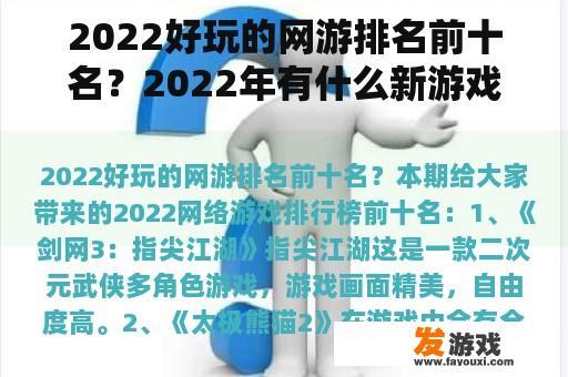 2022好玩的网游排名前十名？2022年有什么新游戏手游？