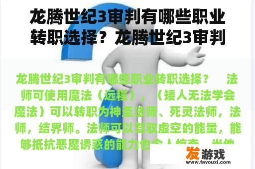 龙腾世纪3审判有哪些职业转职选择？龙腾世纪3审判鼠标怎么控制视角？